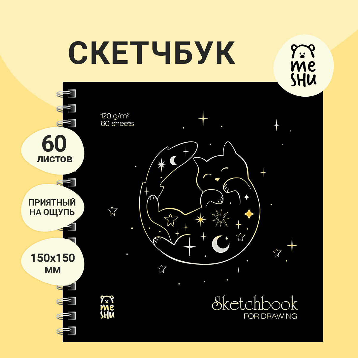 Скетчбук 60л, 150*150 MESHU "Black Cat", на гребне, отд. фольгой, soft-touch, 120г/м2