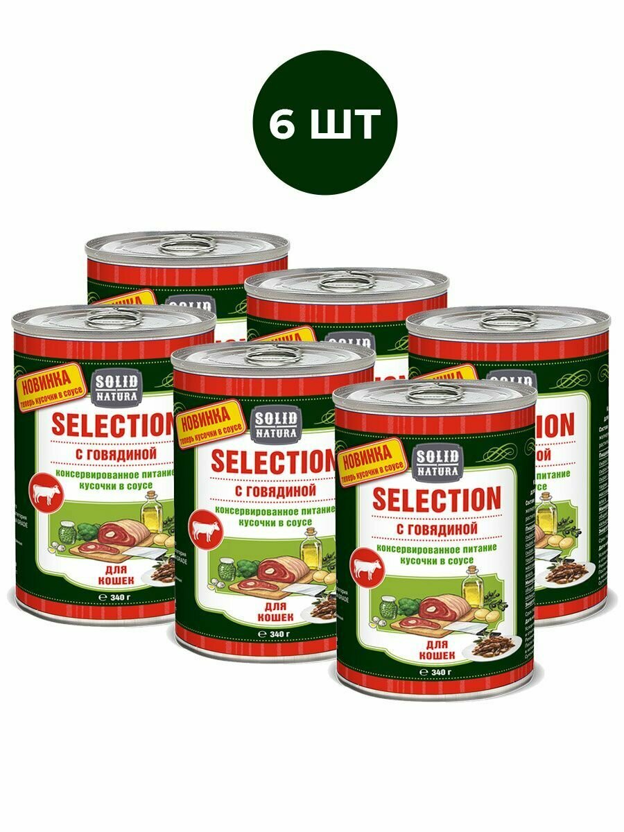 Влажный корм для кошек Solid Natura Selection Говядина  упаковка 6 шт х 340 г