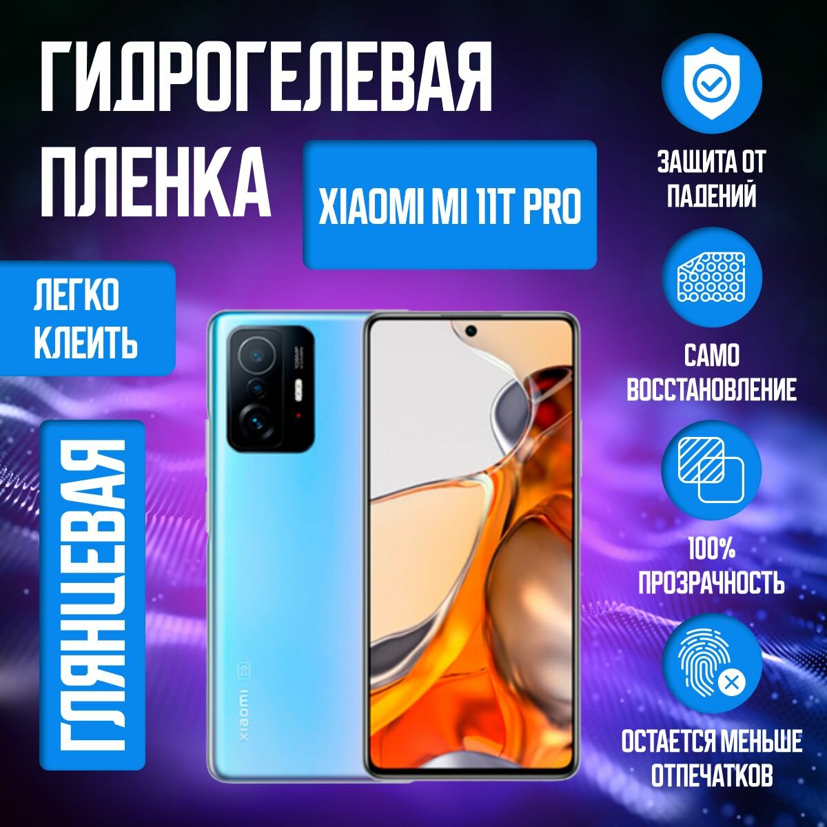 Гидрогелевая защитная пленка для смартфона Xiaomi Mi 11T Pro Глянцевая