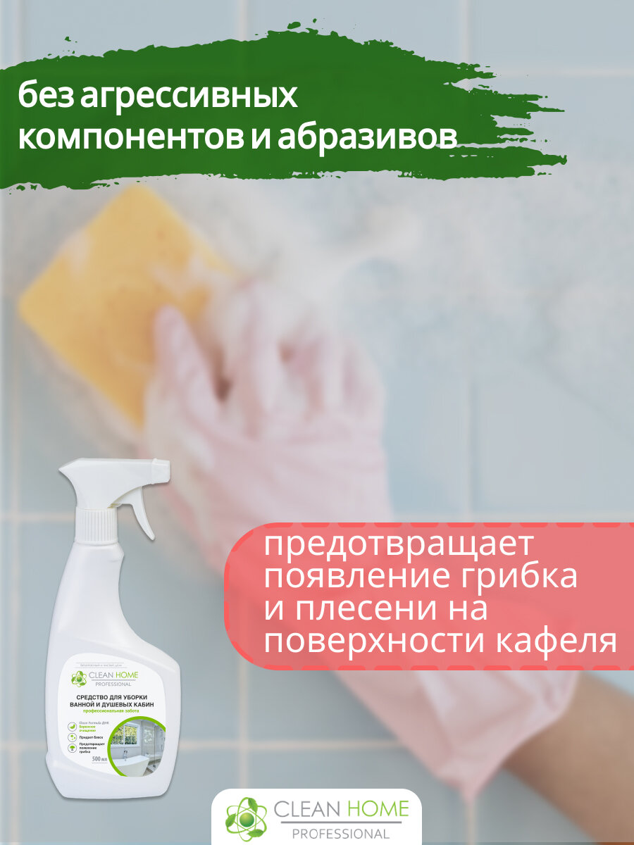 Средство Clean Home для уборки ванной и душевых кабин 500 мл - фото №16