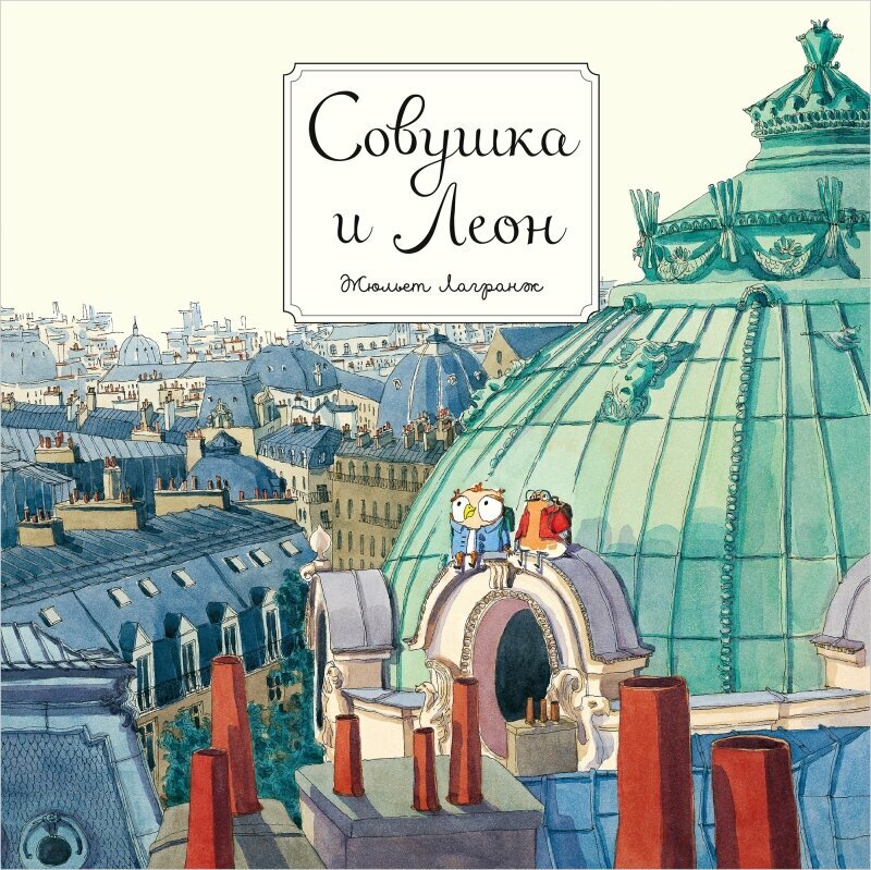 Совушка и Леон (Лагранж Ж.) - фото №1