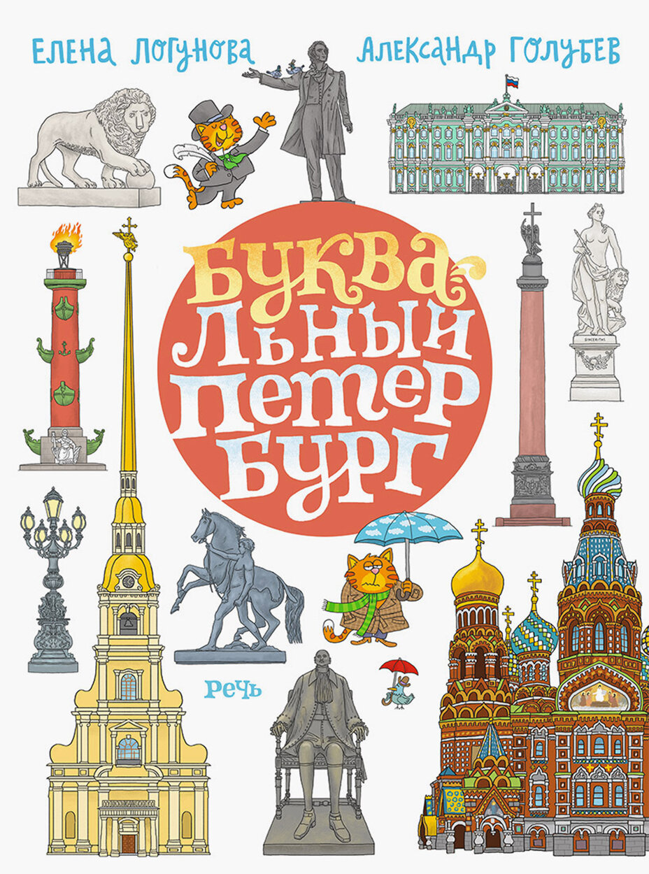 Буквальный Петербург