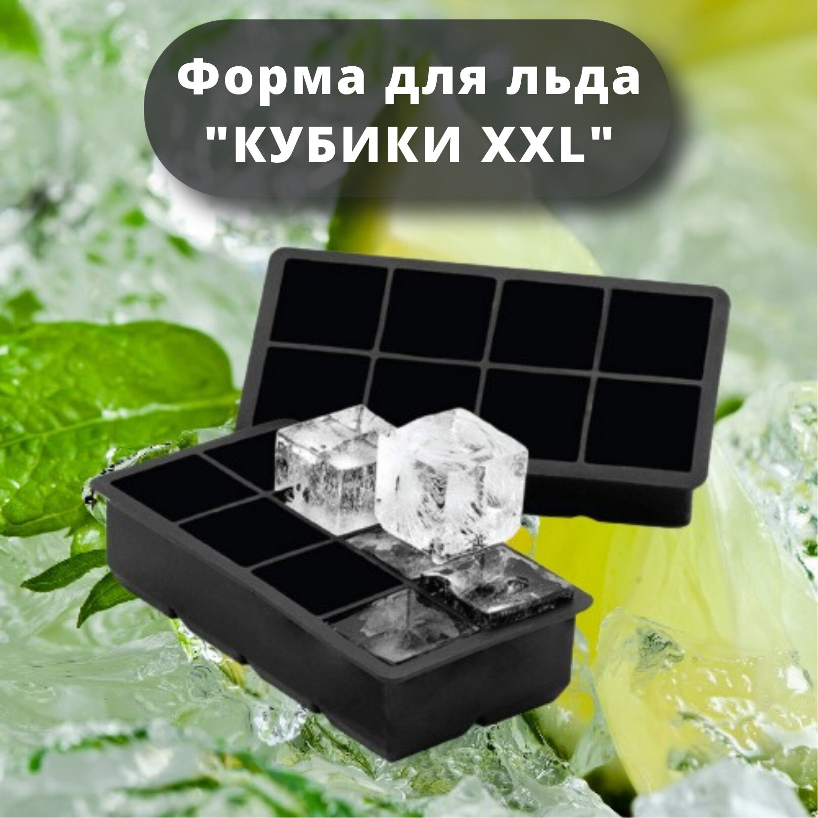 Силиконовая форма для льда "Кубики XXL" MG, кубики большие 8 ячеек, форма для конфет, форма для шоколада, 1 штука