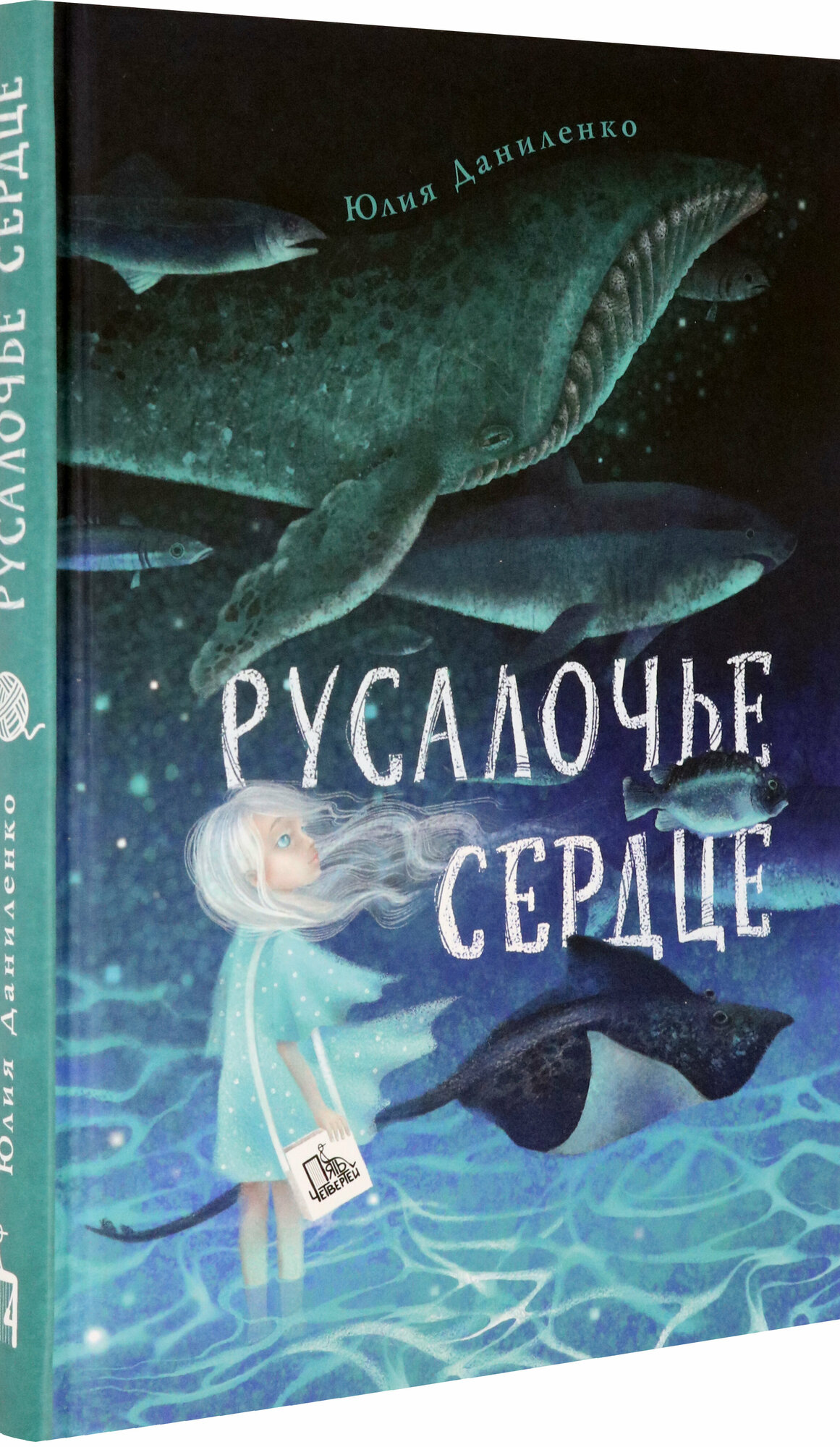 Русалочье сердце (Даниленко Юлия Владимировна) - фото №2