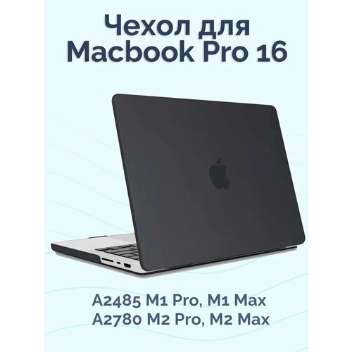 Чехол для MacBook Pro 16 2021 2023 А2485 A2780 / Nova Store, пластик, противоударный