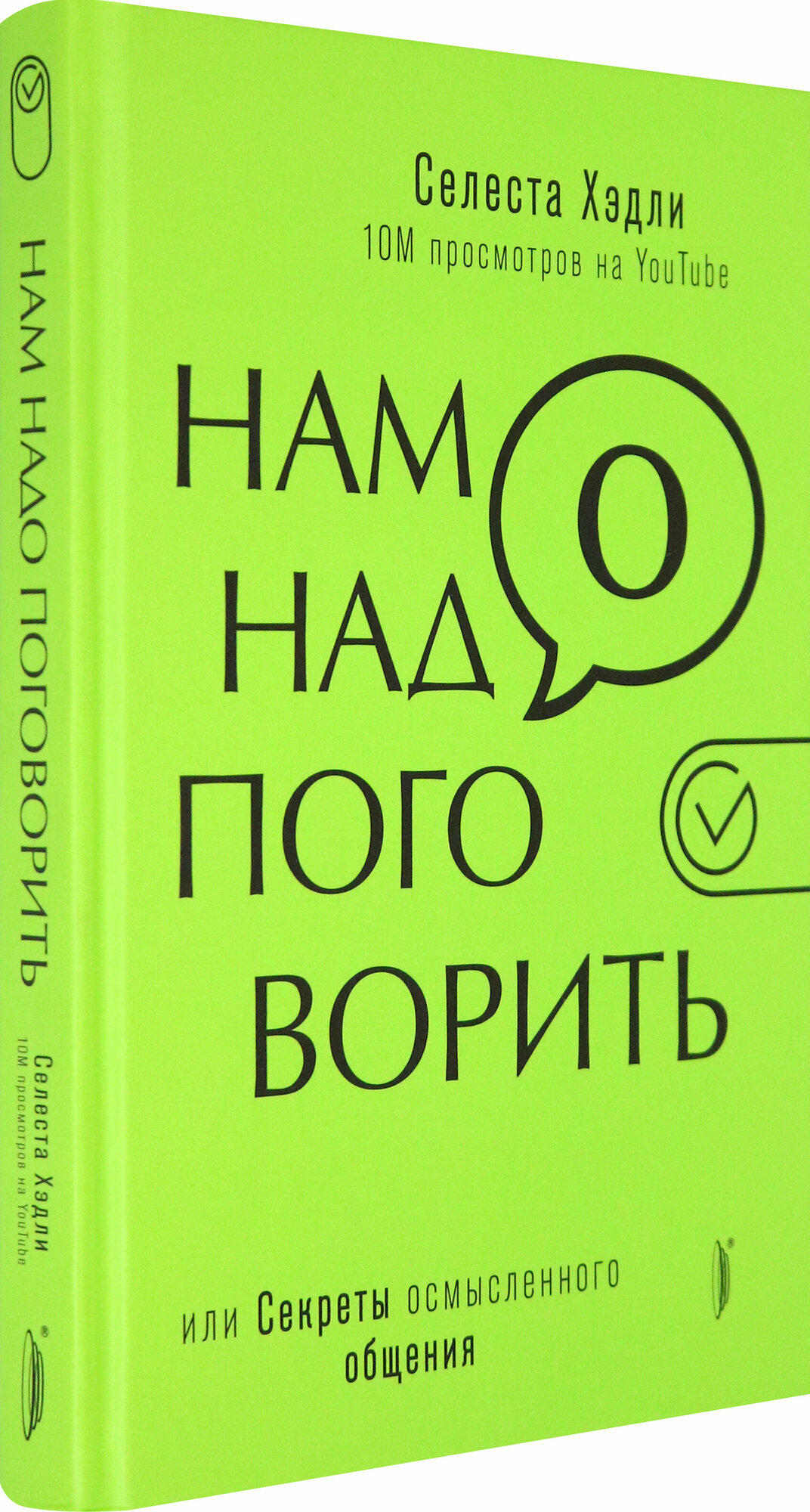 Нам надо поговорить, или Секреты осмысленного общения - фото №2
