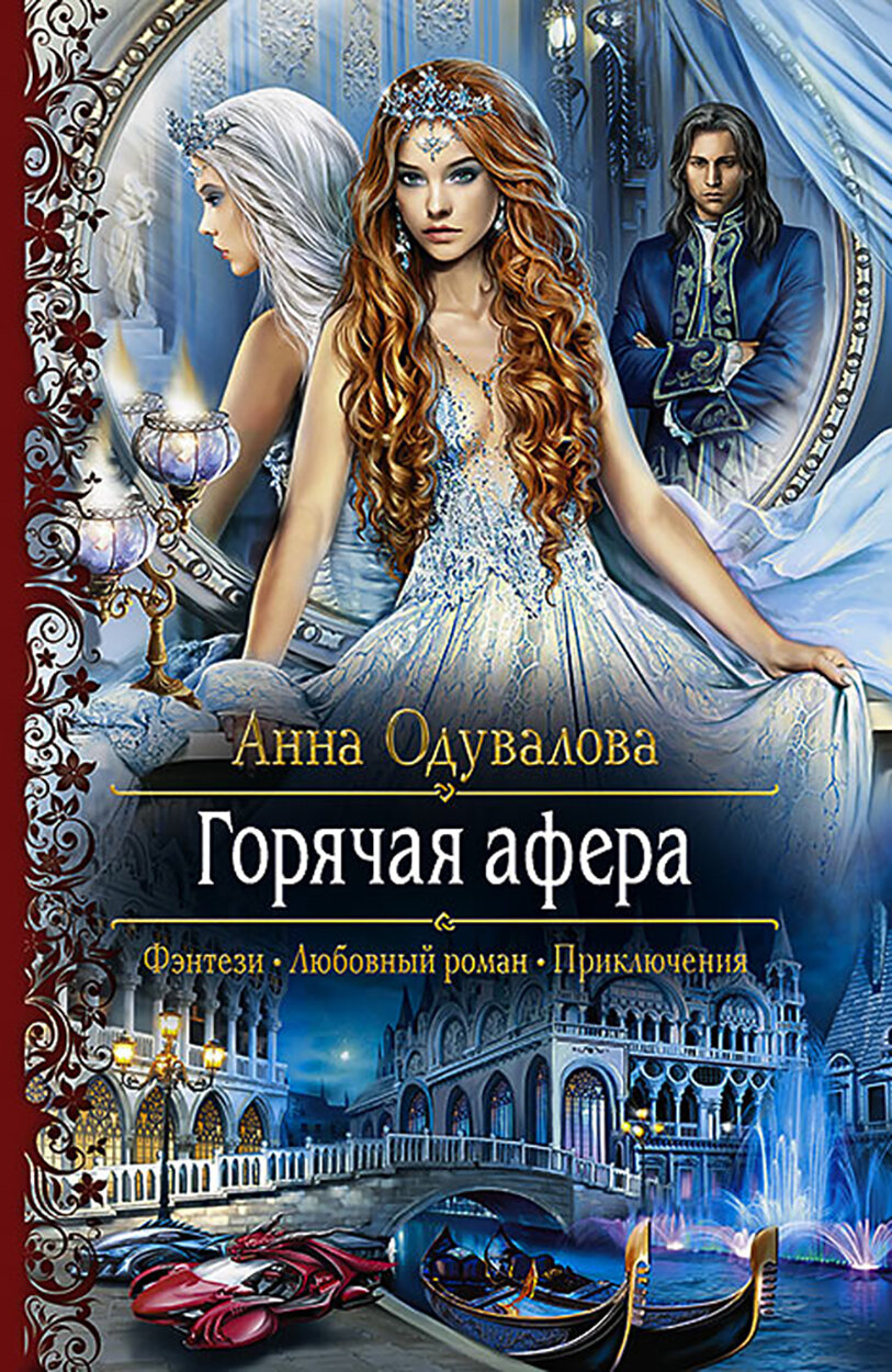 Горячая афера (Одувалова Анна Сергеевна) - фото №2