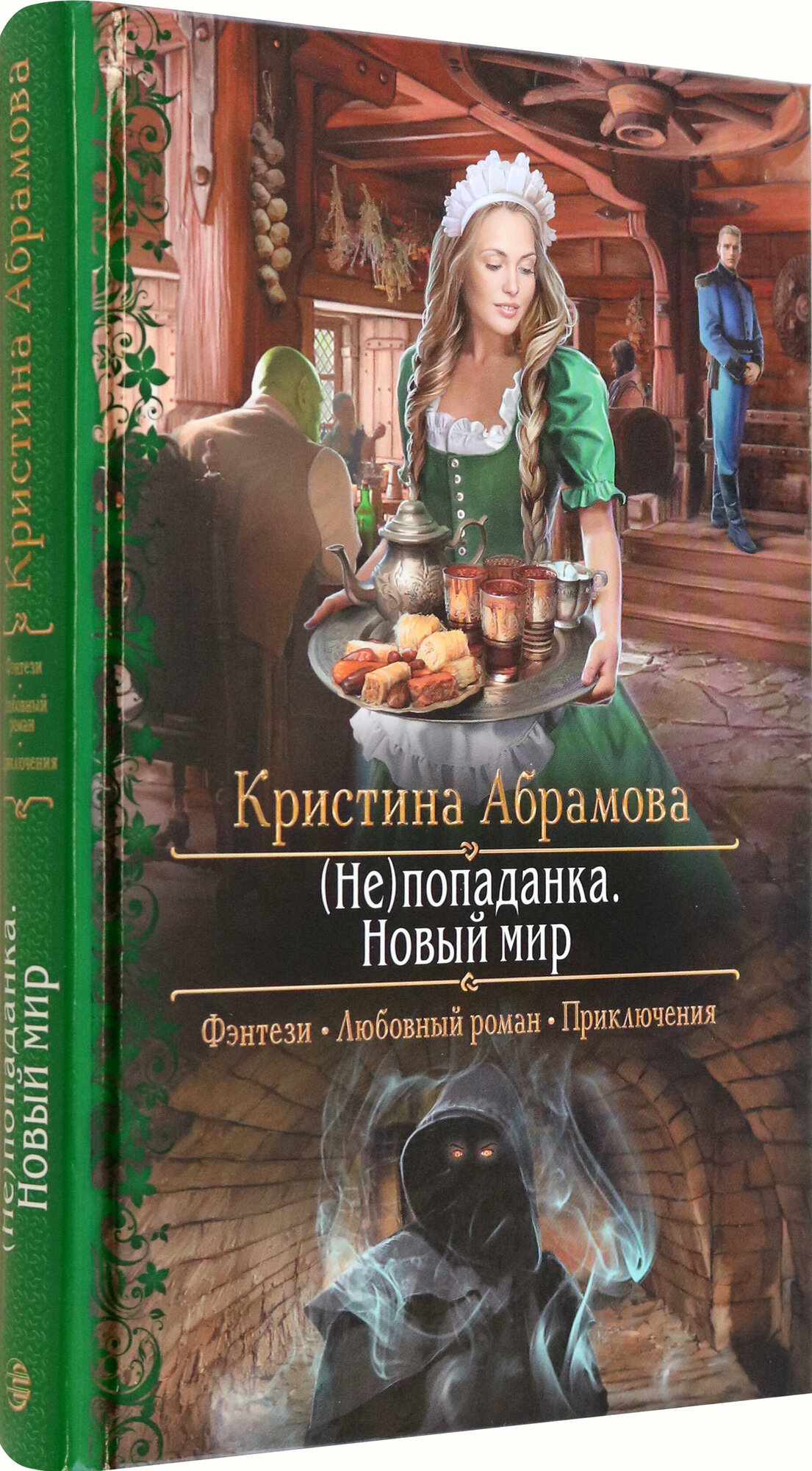 (Не)попаданка. Новый мир (Абрамова Кристина Игоревна) - фото №2