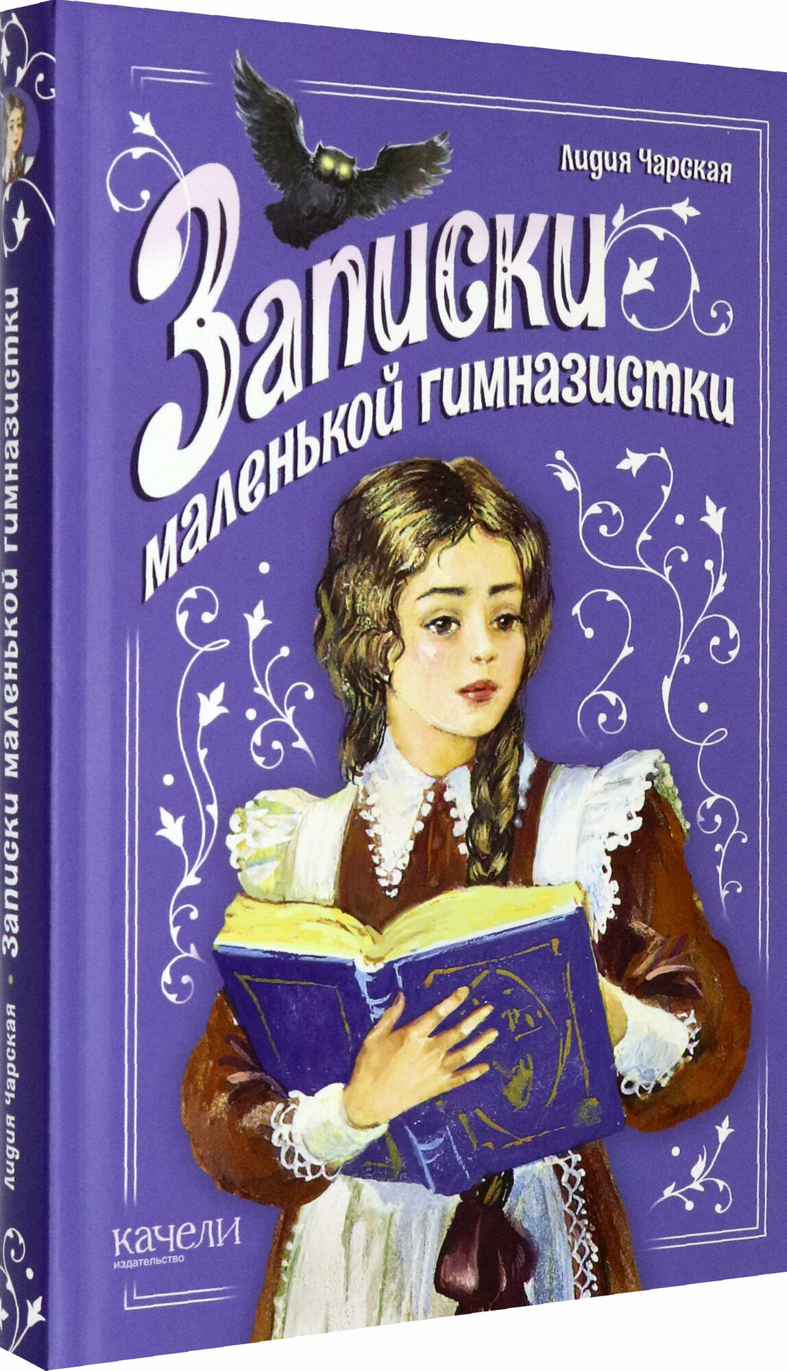 Записки маленькой гимназистки (Чарская Лидия Алексеевна) - фото №2