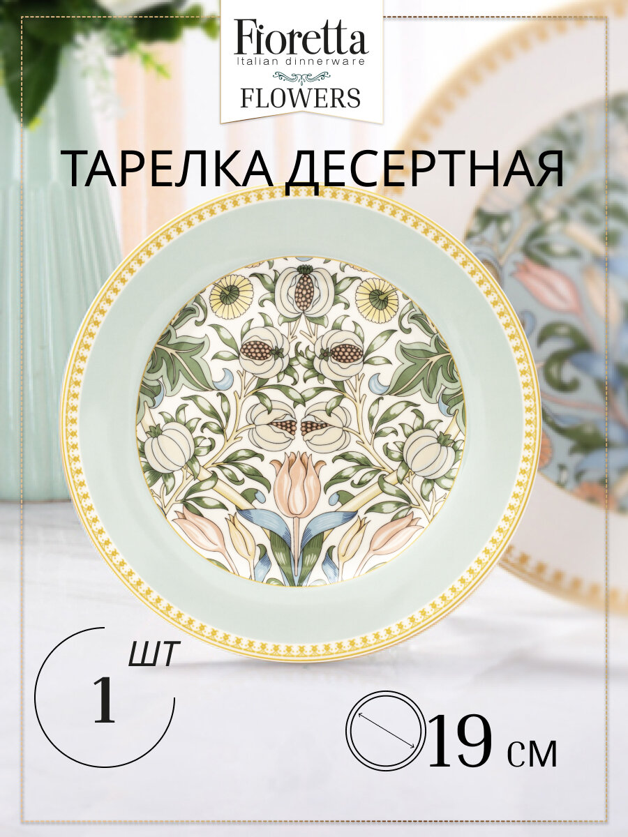 Тарелка десертная FLOWERS 19см