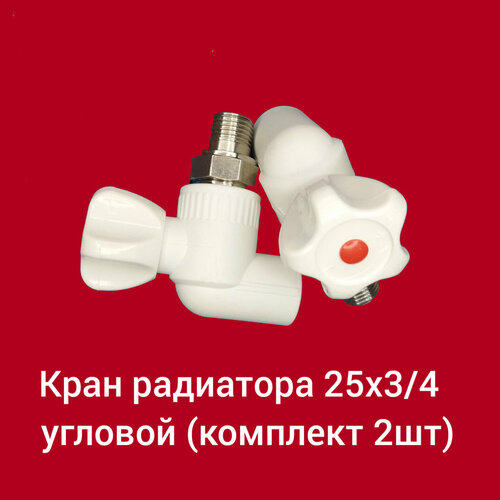 Кран радиаторный 25х34 угловой комплект 2шт 1200₽