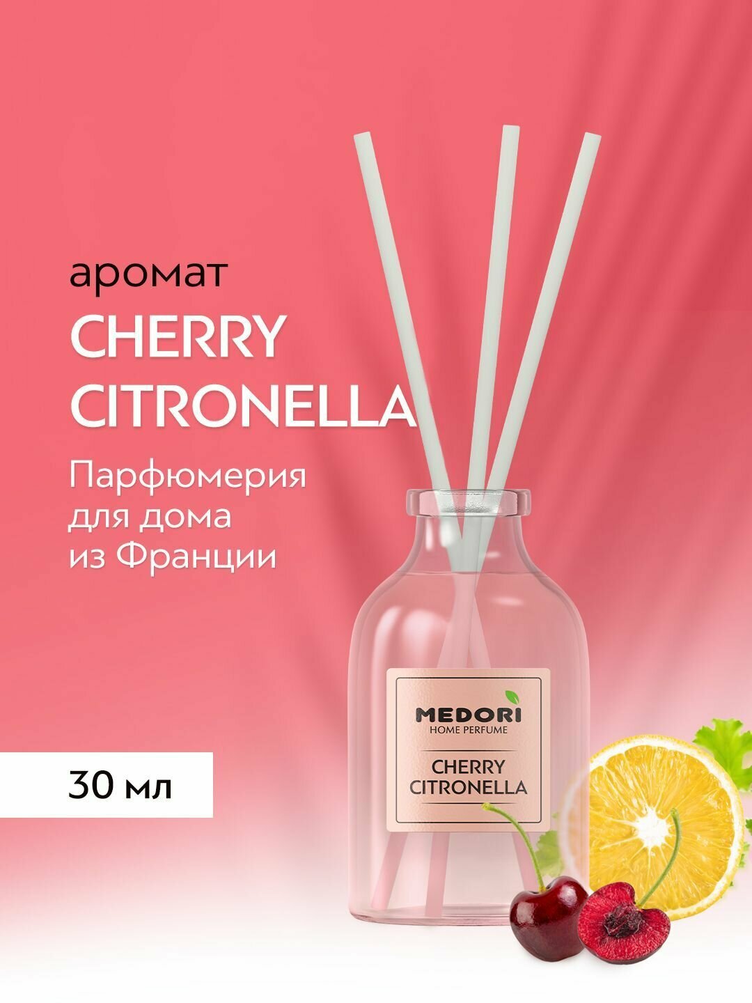 Аромадиффузор Medori CHERRY CITRONELLA - диффузор с палочками для дома