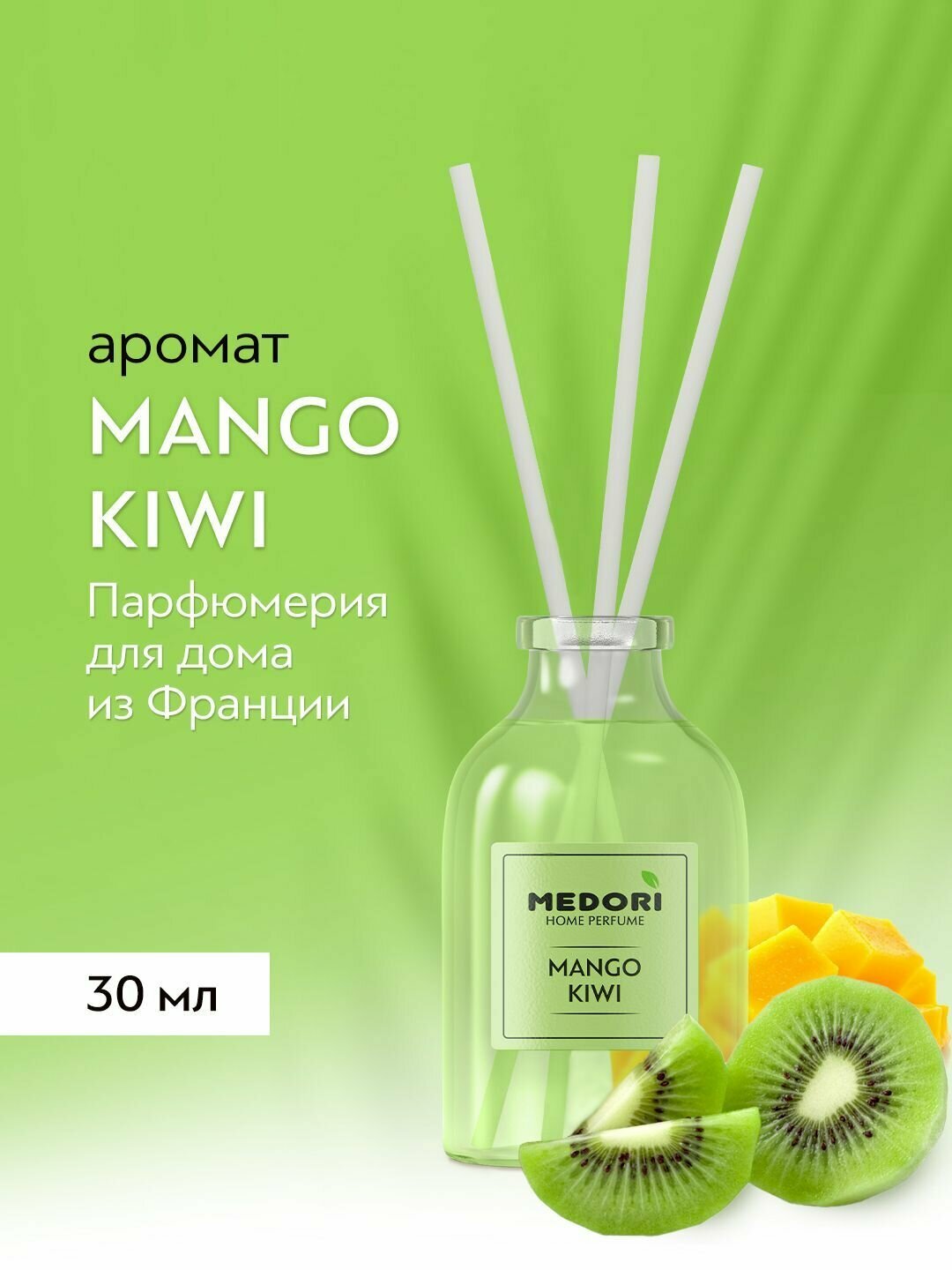 Аромадиффузор Medori MANGO KIWI - диффузор с палочками для дома