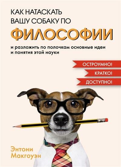 Как натаскать вашу собаку по ФИЛОСОФИИ и разложить по полочкам основные идеи и понятия этой науки - фото №1