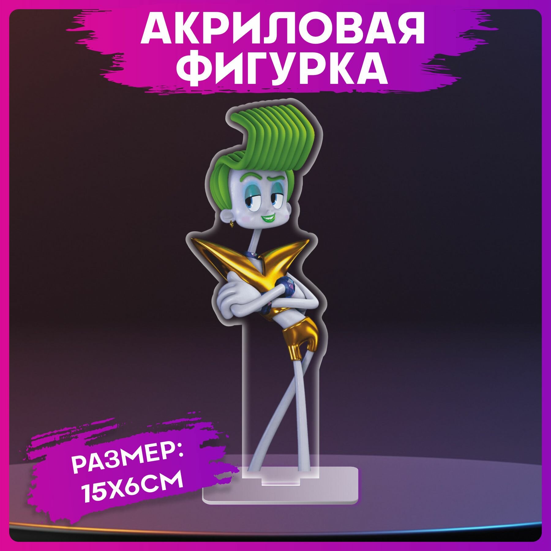 Акриловая фигурка Тролли Винир