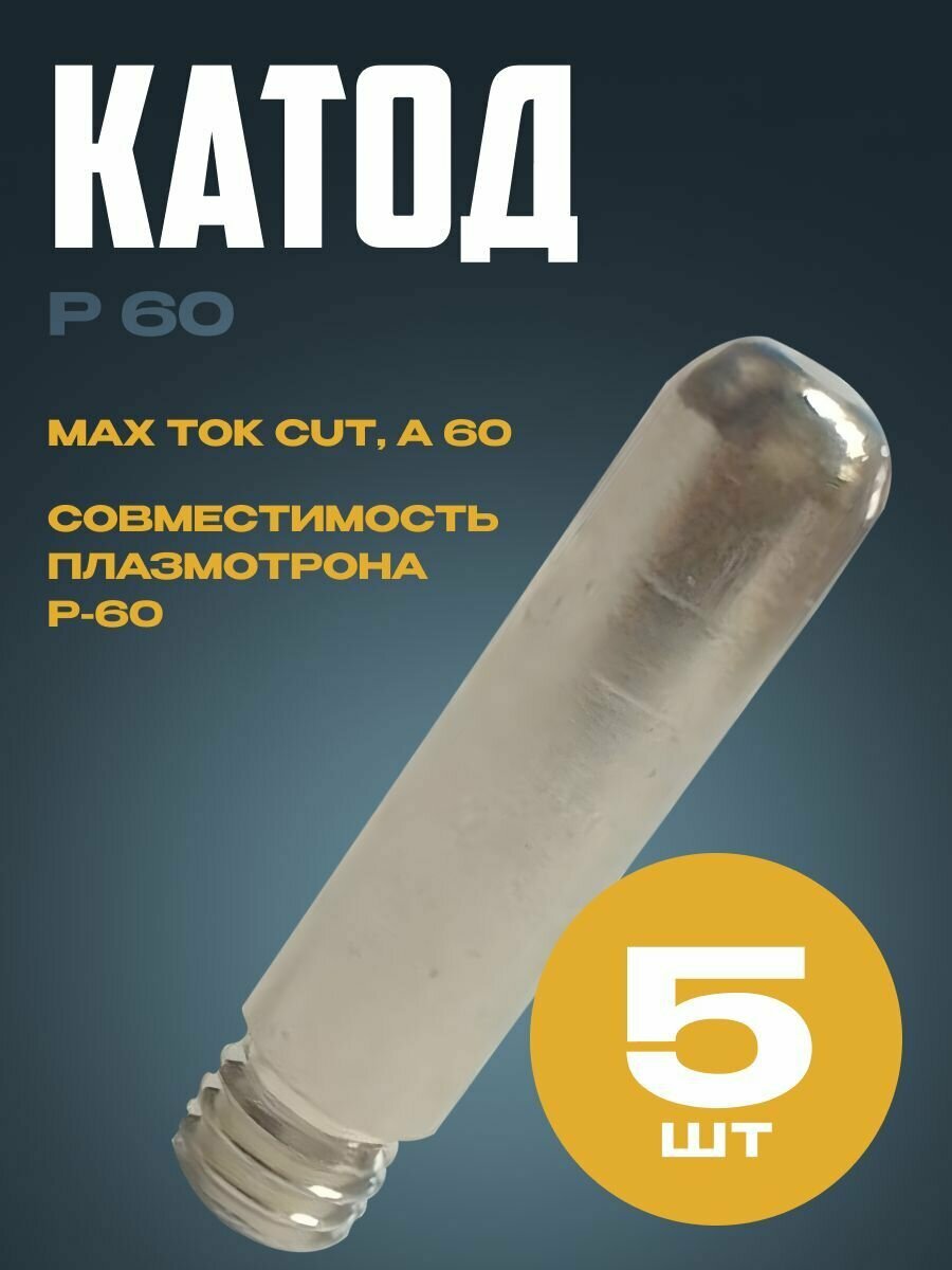 Катод Р 60 (5шт)