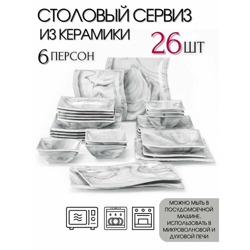 Набор посуды 26 предметов на 6 персон