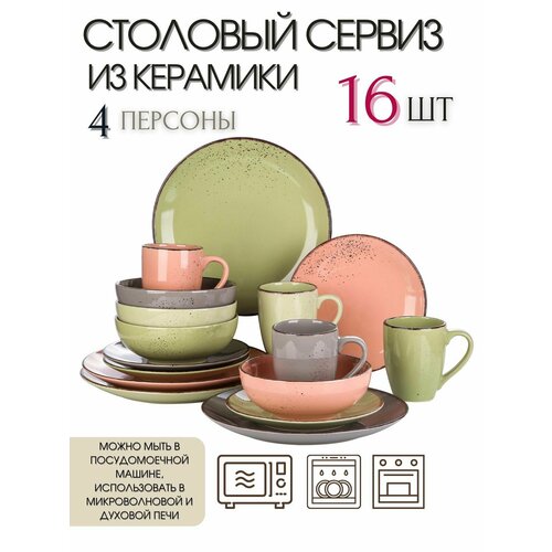 Столовый сервиз из 16 предметов на 4 персоны