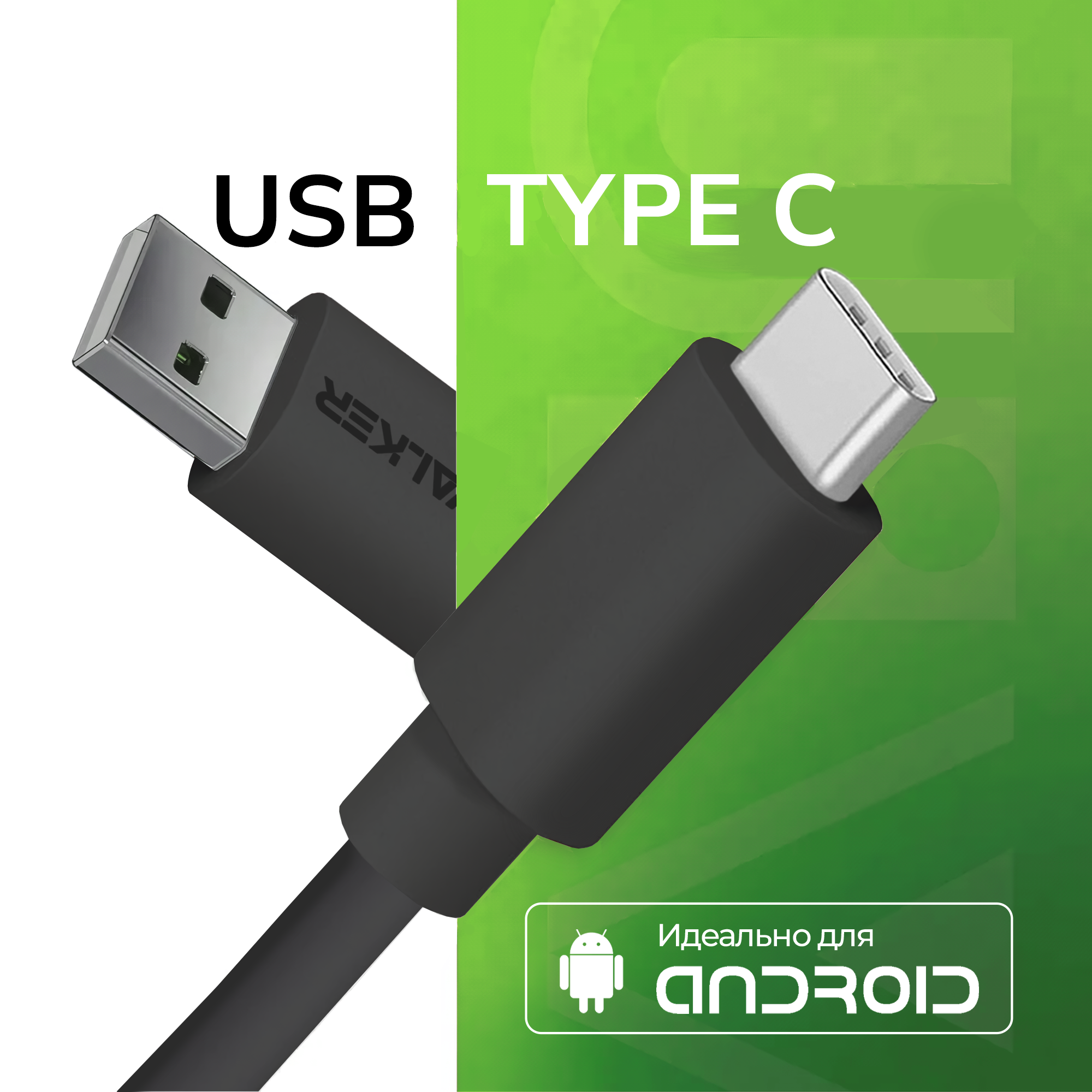 Кабель для зарядки USB - Type-C для Android, WALKER, С110, 2.1 А, 1м, зарядный провод питания, шнур для питания телефона андроид, смартфона, черный