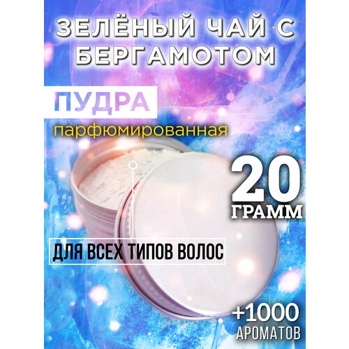 Зелёный чай с бергамотом - пудра для волос Аурасо, для создания быстрого прикорневого объема, универсальная, парфюмированная, натуральная, унисекс, 20 гр