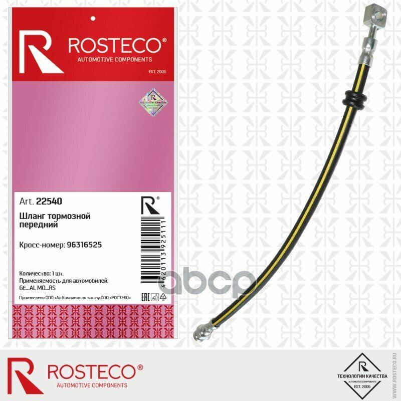 Шланг Тормозной Передний 96316525 Rosteco арт. 22540