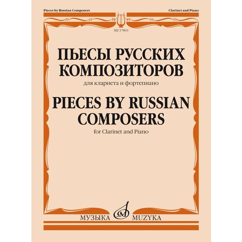 17803МИ Пьесы русских композиторов. Для кларнета и фортепиано, издательство Музыка