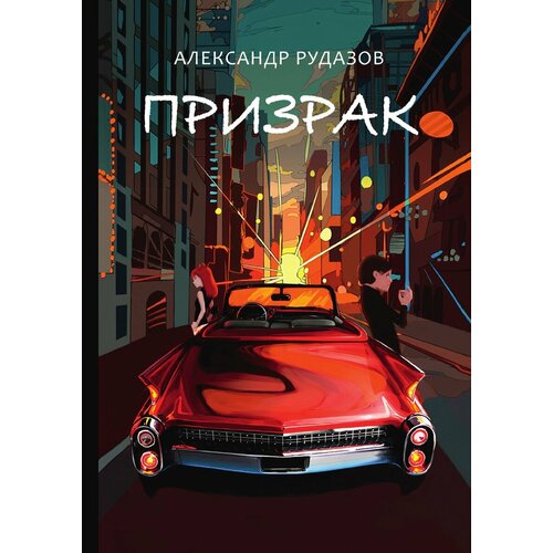 Призрак