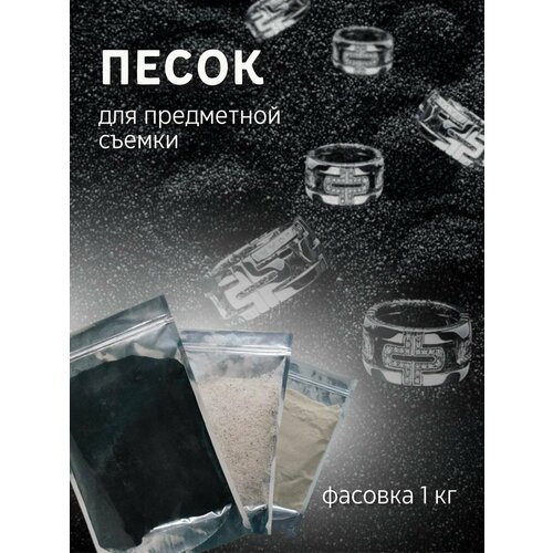 Песок для предметной съемки