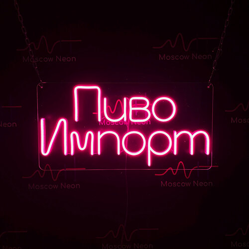 Изображение товара Неоновый светильник, неоновая светодиодная вывеска на стену, настенная неоновая лампа "Пиво импорт", 55 х 28 cм.