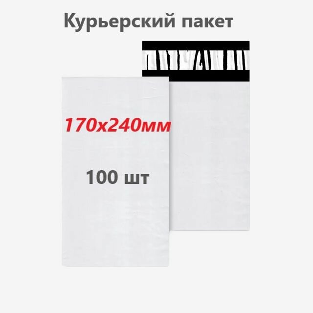 Курьерский пакет 170х240 мм, 100 шт.