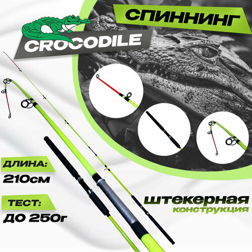 Фидерное удилище CROCODILE для рыбалки 210 см. Тест: до 250г Штекерный фидерное удилище для рыбалки крокодил штекерный стеклопластиковый 210 см тест 100 250г