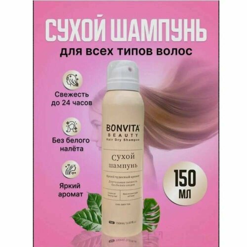 Сухой шампунь для волос Professional BONVITA BEAUTY набор косметики сухой шампунь спрей помада паста глина