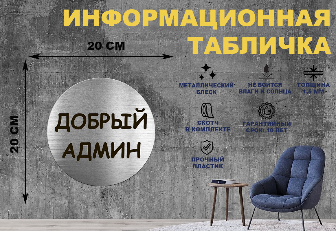 Табличка-пиктограмма "Добрый админ" на стену и дверь D200 мм с двусторонним скотчем