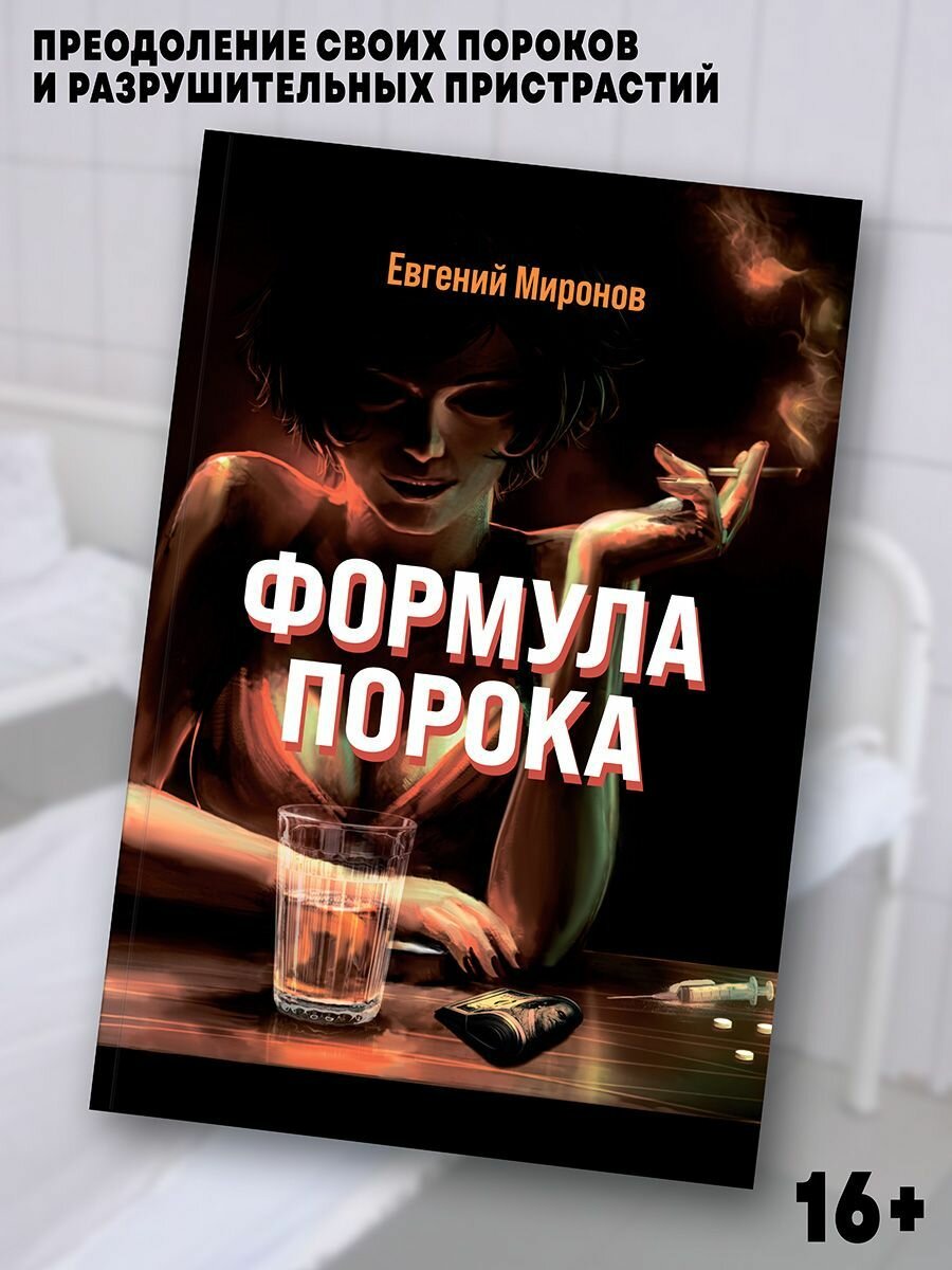 Евгений Миронов: Формула порока