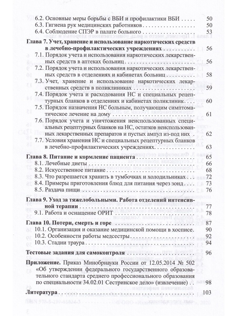 Основы сестринского дела. Учебное пособие для студентов - фото №7