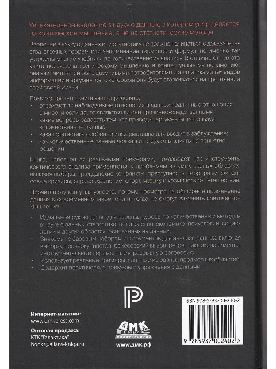 Статистика без подвоха (Фаулер Эндрю, Де Мескита Итан Буэно) - фото №2