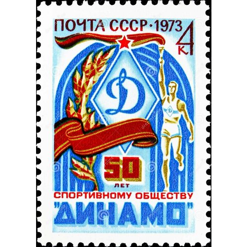 Почтовые марки СССР 1973г. 50 лет спортивному клубу Динамо Спорт MNH