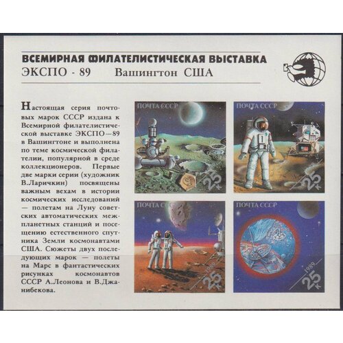 Почтовые марки СССР 1989г. Международная выставка марок Expo 89 Космос, Космические корабли MNH