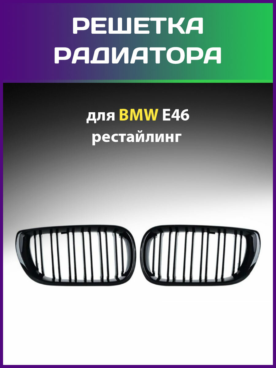 фото Решетка радиатора (ноздри) БМВ Е46 M3 4 двери двойные ребра для BMW e46 m-look 4 Door 4 Door 4D рестайлинг 02-05 гг черный глянец