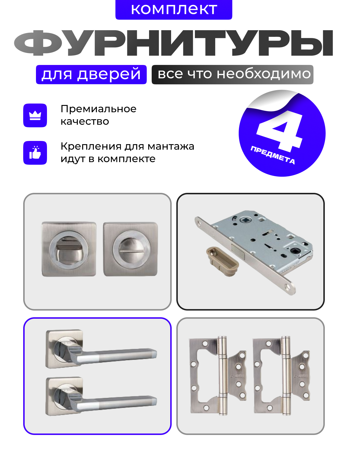 Комплект для дверей межкомнатных S-Locked, ручки дверные + замок магнитный +фиксатор + петли неврезные /бабочки/