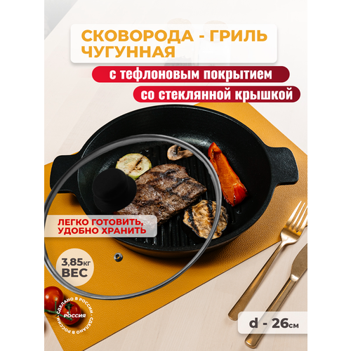 Сковорода-гриль чугунная с тефлоновым покрытием d260мм с крышкой