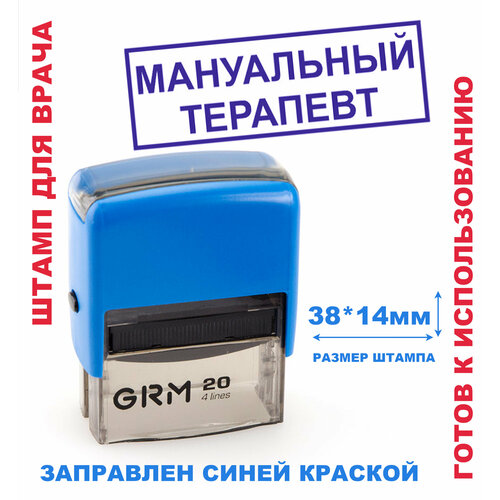 Штамп на автоматической оснастке 38х14 мм мануальный терапевт штамп печать врача мануальный терапевт на автоматической оснастке trodat 38х14 мм