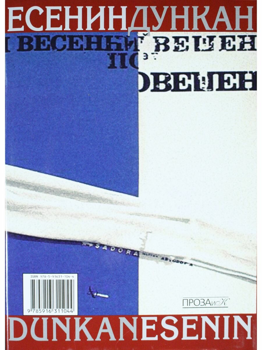 Есенин/Дункан. Воспоминания (Дункан Айседора, Дункан Ирма, Макдугалл Аллан Росс, Шнейдер Илья Ильич) - фото №2