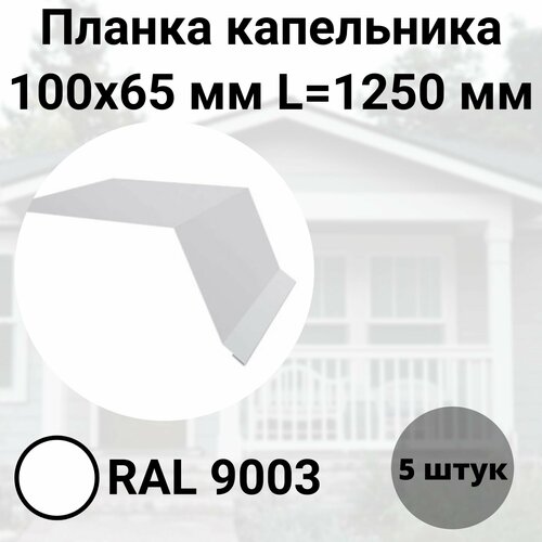 Планка капельника- карнизная 100х65мм Длина 1250мм Комплект 5 штук RAL 9003 Белый планка капельника карнизная 100х65мм длина 1250мм комплект 5 штук ral 6005 зеленый мох