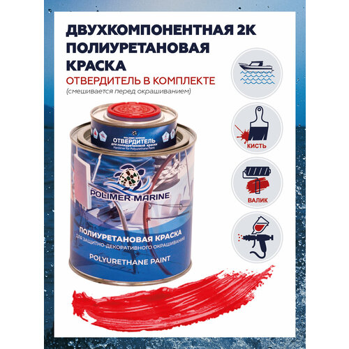 фото Полиуретановая краска polimer marine, красная, 1кг