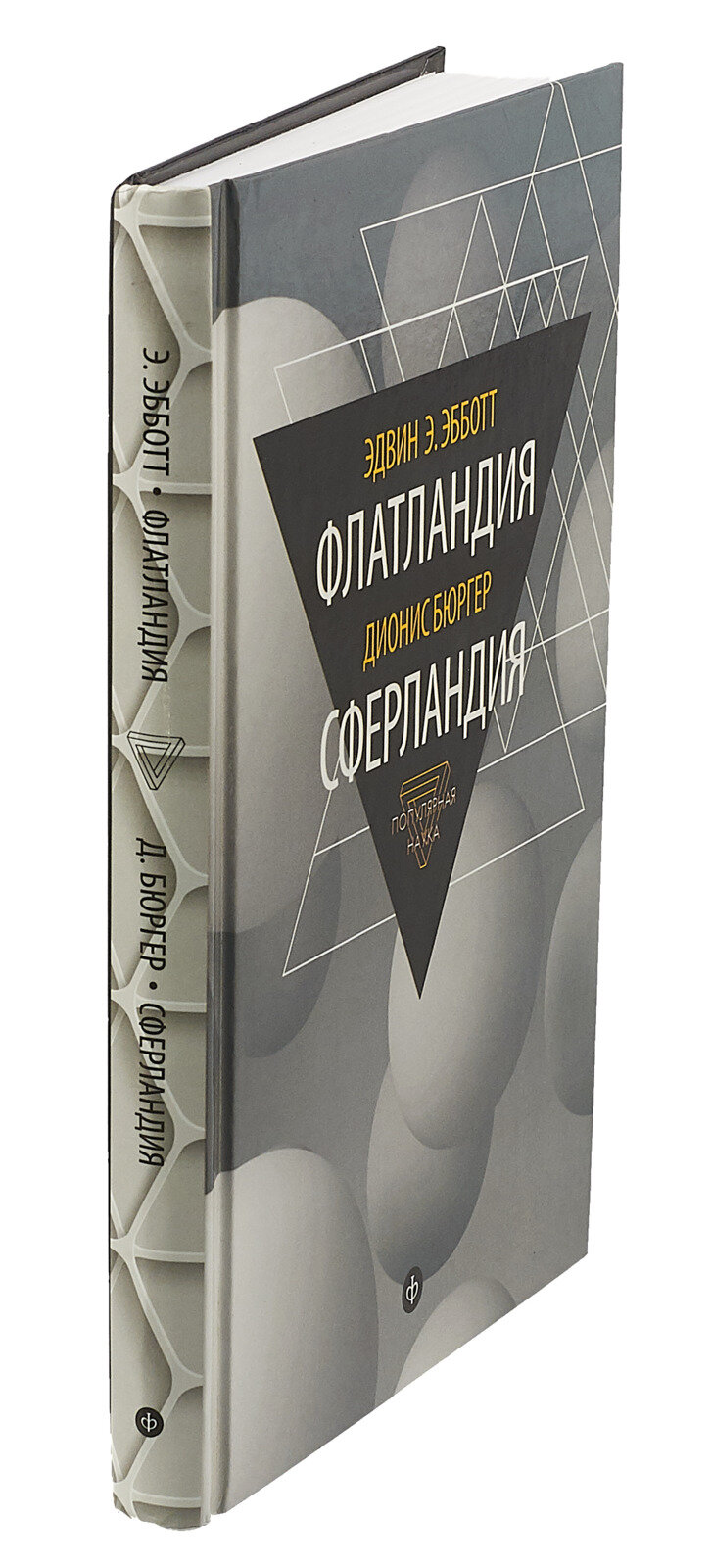 Флатландия. Сферландия (Эбботт Эдвин, Бюргер Дионис) - фото №6