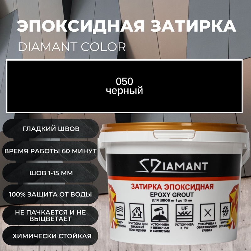 Затирка эпоксидная Diamant Color цвет черный 050,2,5кг