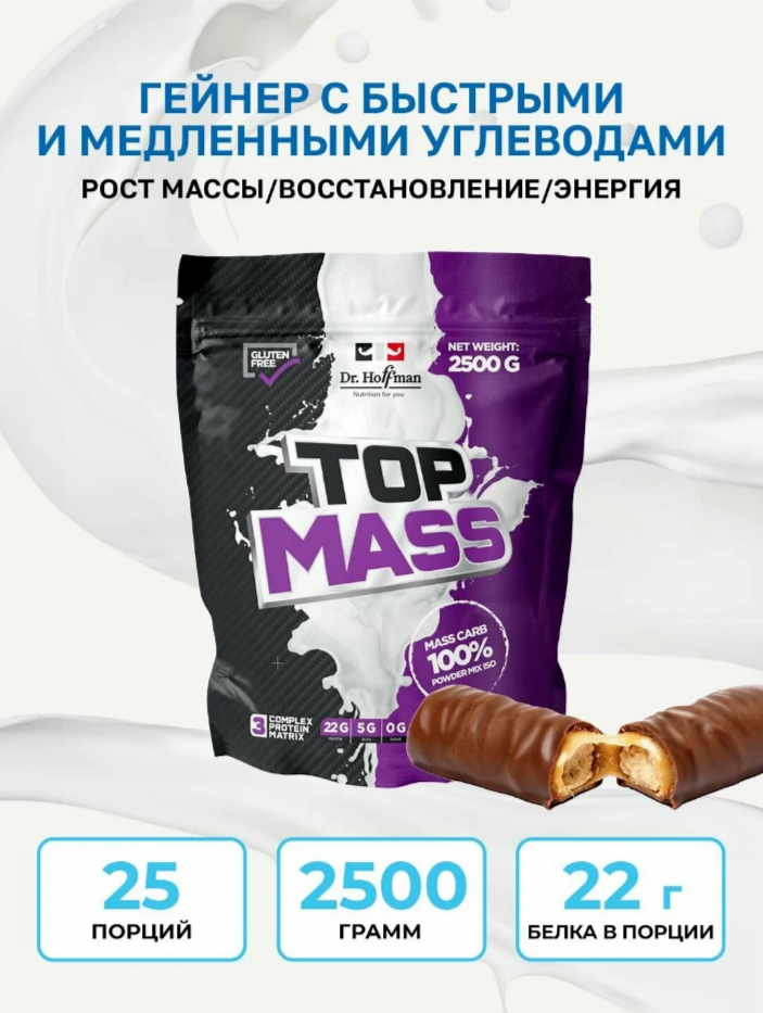 Гейнер для набора мышечной массы Top Mass Dr. Hoffman 2500гр вкус Твикс