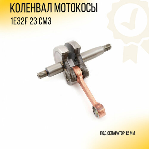 Коленвал мотокосы 23cc 1E32F