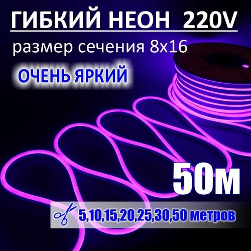 Гибкий неон 220в, LUX 8х16, 144 Led/m, 11W/m, фиолетовый, 50 метров